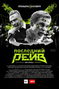 Последний рейв русский сериал
